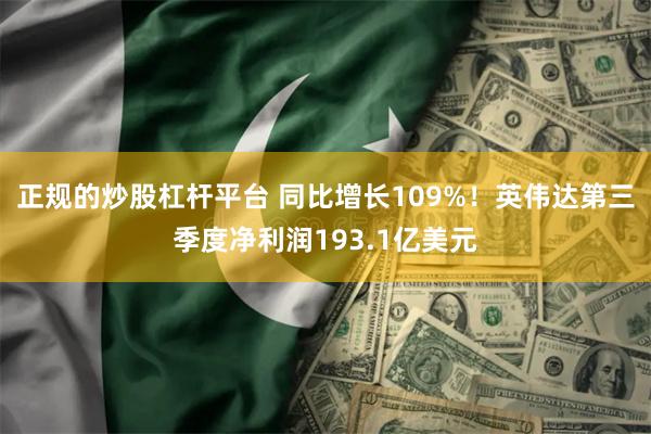正规的炒股杠杆平台 同比增长109%！英伟达第三季度净利润193.1亿美元