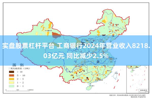 实盘股票杠杆平台 工商银行2024年营业收入8218.03亿元 同比减少2.5%