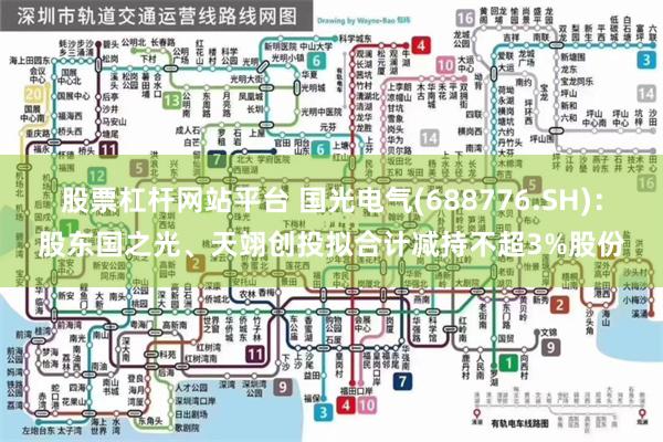 股票杠杆网站平台 国光电气(688776.SH)：股东国之光、天翊创投拟合计减持不超3%股份