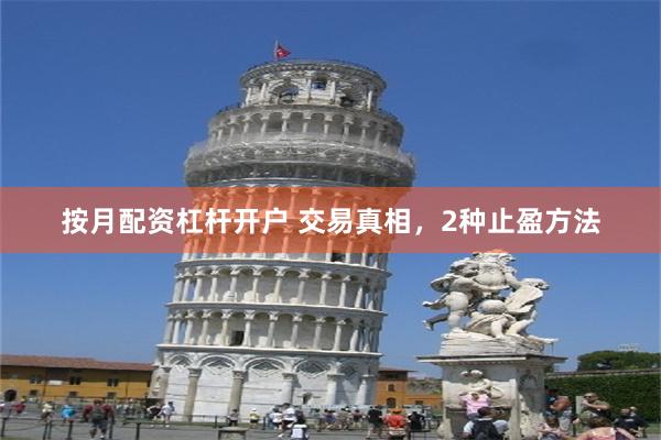 按月配资杠杆开户 交易真相，2种止盈方法