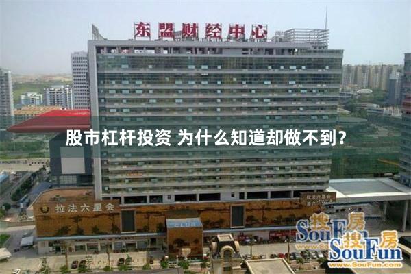 股市杠杆投资 为什么知道却做不到？