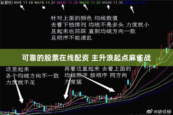 可靠的股票在线配资 主升浪起点麻雀战