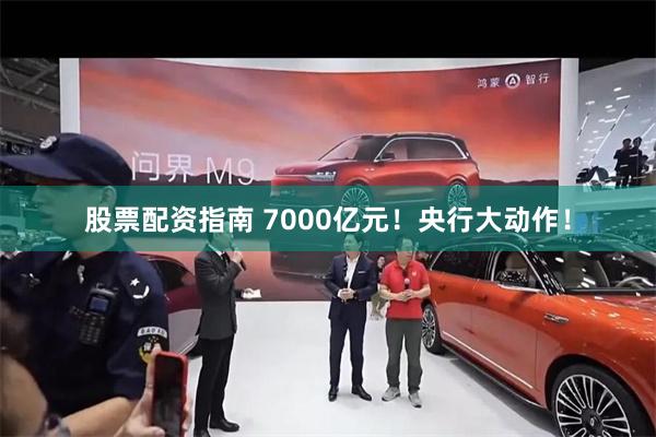 股票配资指南 7000亿元！央行大动作！