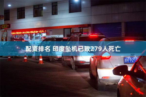 配资排名 印度坠机已致279人死亡