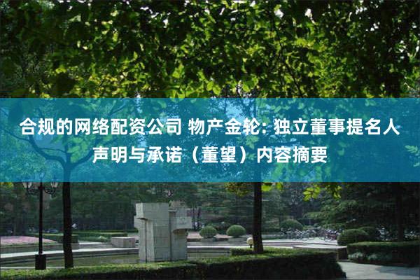 合规的网络配资公司 物产金轮: 独立董事提名人声明与承诺（董望）内容摘要