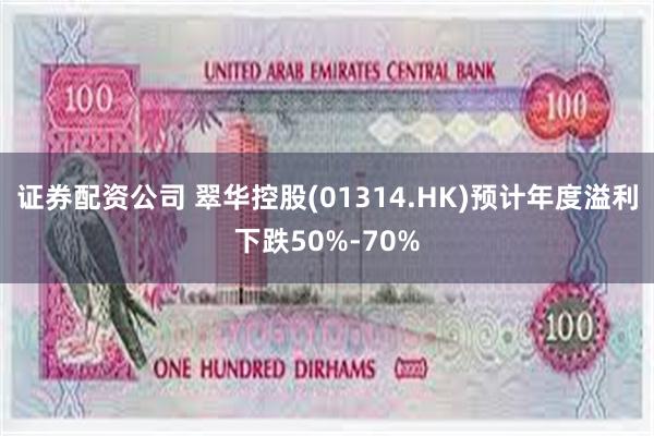 证券配资公司 翠华控股(01314.HK)预计年度溢利下跌50%-70%