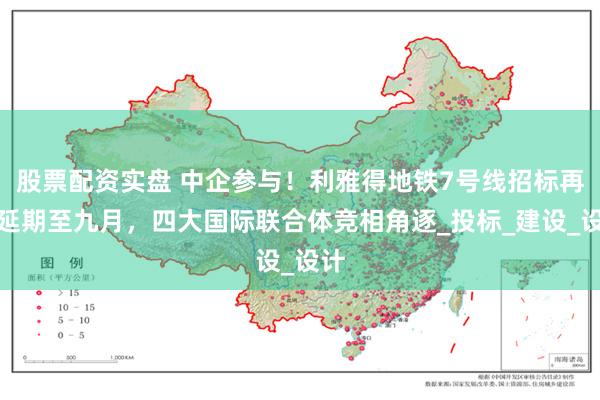 股票配资实盘 中企参与！利雅得地铁7号线招标再度延期至九月，四大国际联合体竞相角逐_投标_建设_设计